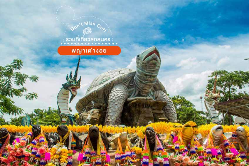 พญาเต่างอย