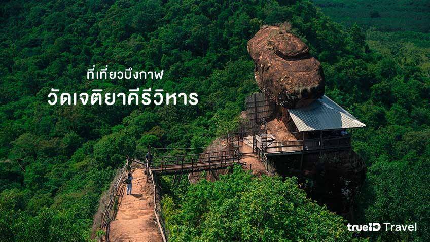 วัดเจติยาคีรีวิหาร