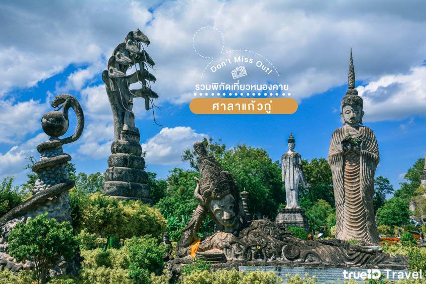 ศาลาแก้วกู่